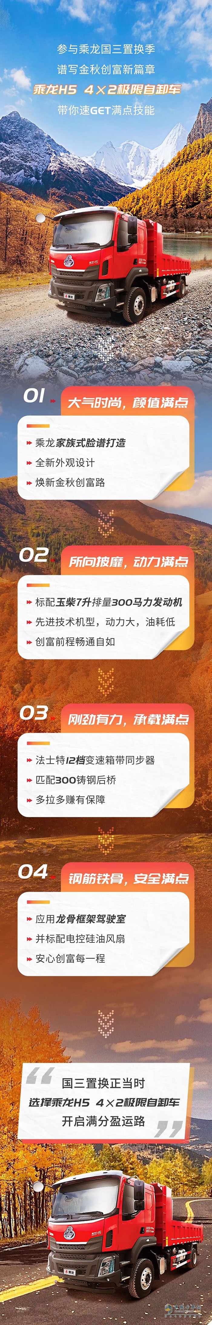 乘龍H5 4×2極限自卸車，帶你速Get滿點(diǎn)技能！