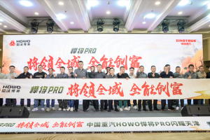 中國重汽HOWO全新一代悍將PRO天津上市，引領全域全能創(chuàng)富新征程！