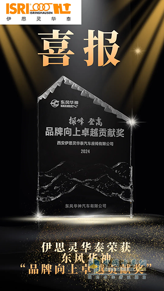 喜報(bào)!伊思靈華泰榮獲東風(fēng)華神“品牌向上卓越貢獻(xiàn)獎(jiǎng)”