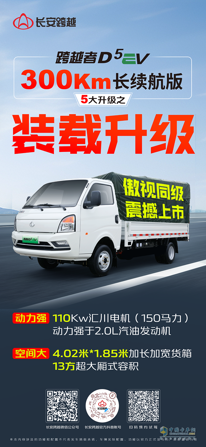 長(zhǎng)安跨越者D5EV，300km長(zhǎng)續(xù)航版，5大升級(jí)之裝載升級(jí)！