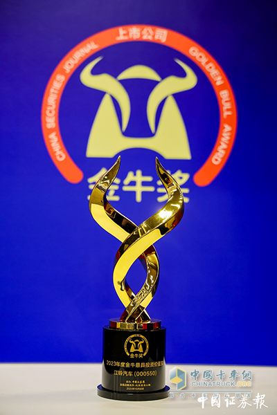 “金?！眮?lái)了！江鈴汽車(chē)榮膺“2023年度金牛最具投資價(jià)值獎(jiǎng)”