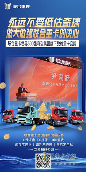 奇瑞賦能，聯(lián)合重卡“零門(mén)檻”加盟：商用車(chē)經(jīng)銷(xiāo)商的新藍(lán)海