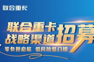 奇瑞賦能，聯(lián)合重卡“零門檻”加盟：商用車經(jīng)銷商的新藍海