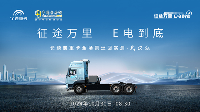 [直播回放]征途萬(wàn)里 E電到底 | 長(zhǎng)續(xù)航重卡全場(chǎng)景巡回實(shí)測(cè)·武漢站
