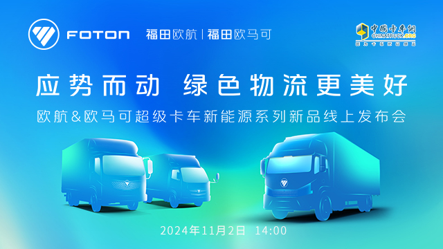[直播回放]應(yīng)勢(shì)而動(dòng) 綠色物流更美好 歐航&歐馬可超級(jí)卡車(chē)新能源系列新品線上發(fā)布會(huì)