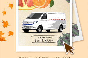 東風(fēng)輕型車新能源為您帶來舌尖第一口鮮甜
