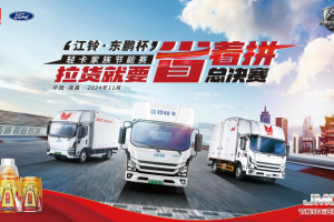 決戰(zhàn)南昌 江鈴輕卡節(jié)能大賽全國(guó)總決賽即將盛大開啟！