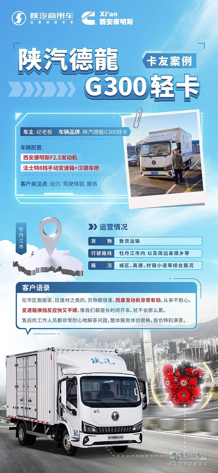 西安康明斯：紀老板的城配“寶藏車”，原來是陜汽德龍G300！