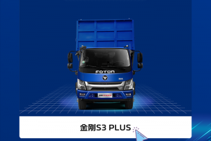 福田瑞沃金剛S3 PLUS地庫版，行動靈巧，輕松創(chuàng)富！