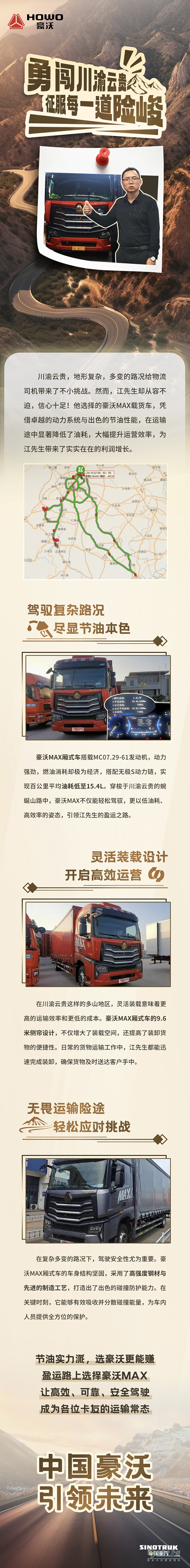 中國重汽豪沃MAX廂式車：勇闖川渝云貴，征服每一道險峻！