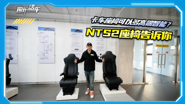 卡車座椅可以多高端智能?伊思靈華泰NTS2座椅告訴你