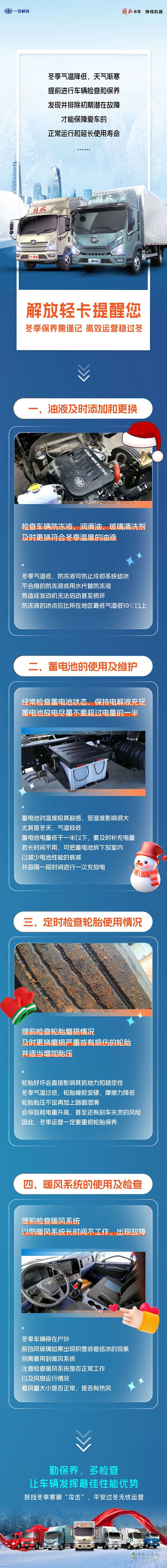 解放輕卡：冬季保養(yǎng)需謹記，高效運營穩(wěn)過冬！