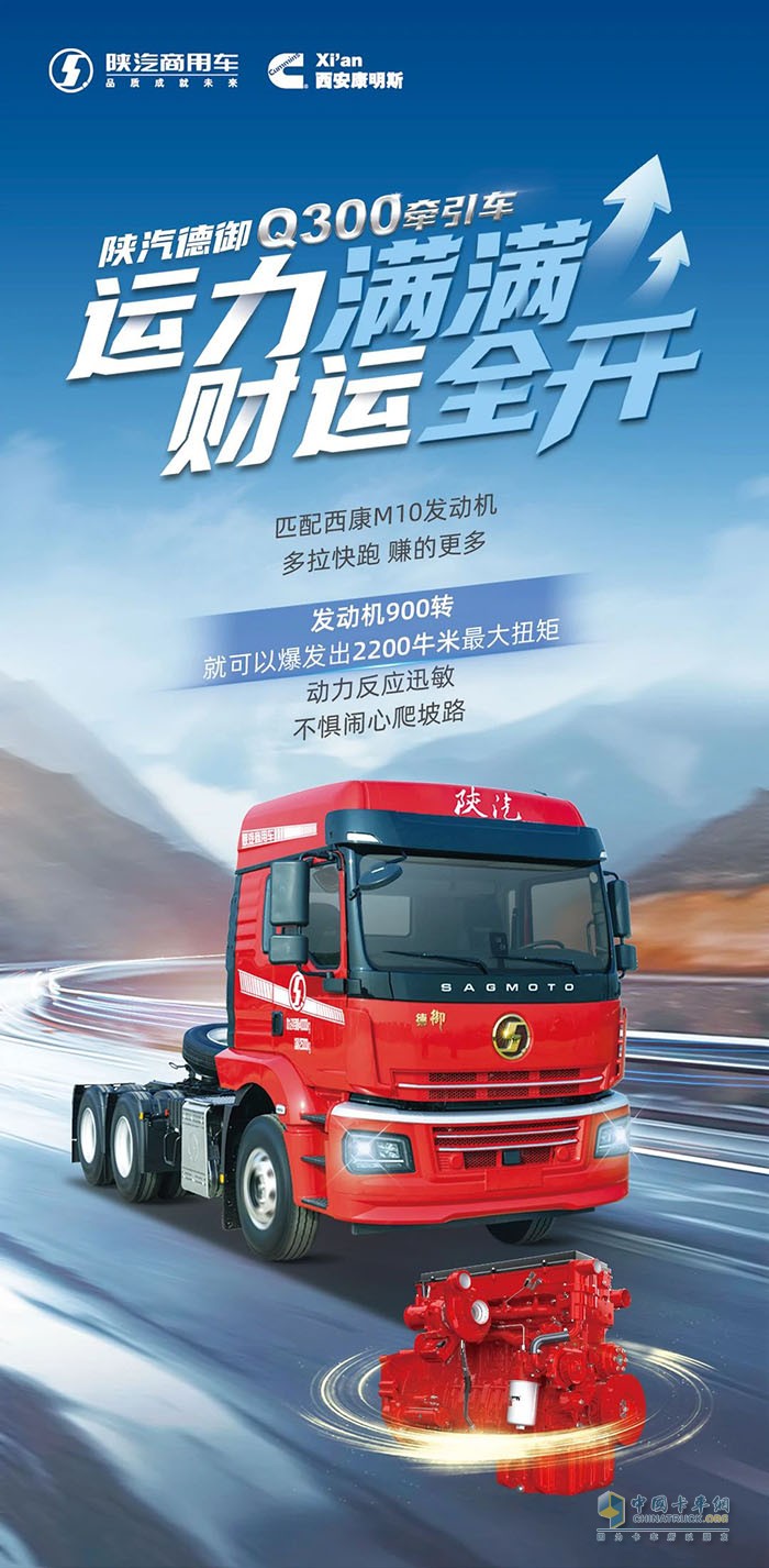 運力充沛，財富在握，陜汽德御Q300全力沖擊！