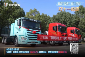 麒麟聚惠，雙11狂歡！聯(lián)合重卡購車節(jié)直播圓滿落幕，購車盛宴再續(xù)兩天！