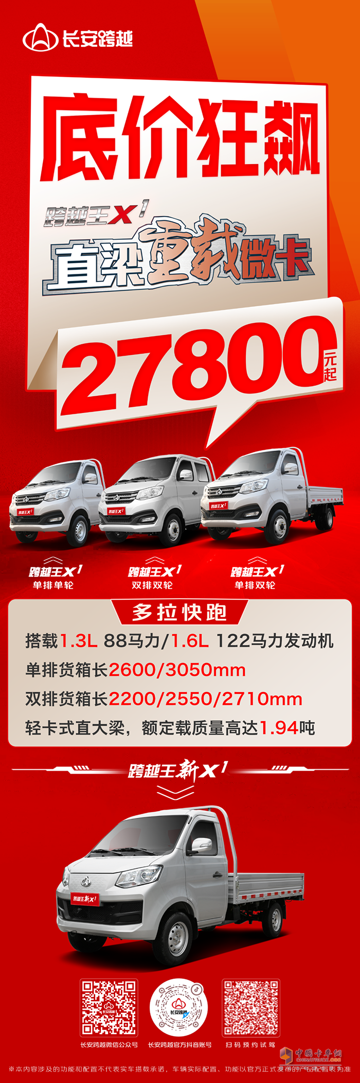 長安跨越王X1:底價狂飆!2.78萬元起買直梁重載微卡!