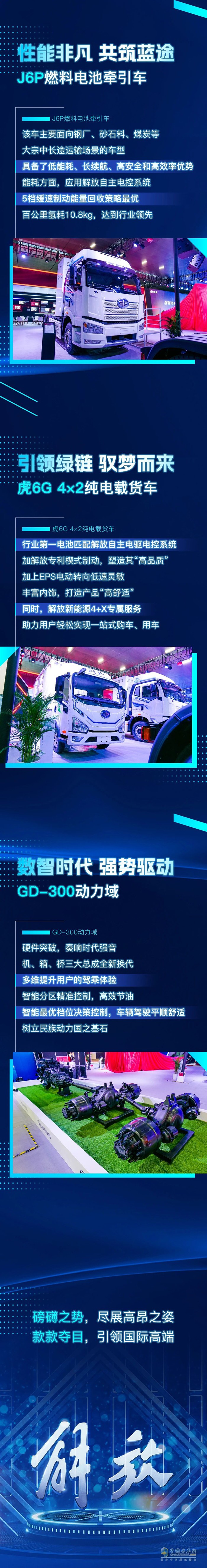 大陣仗！一汽解放攜多款明星產(chǎn)品亮相廣州車展