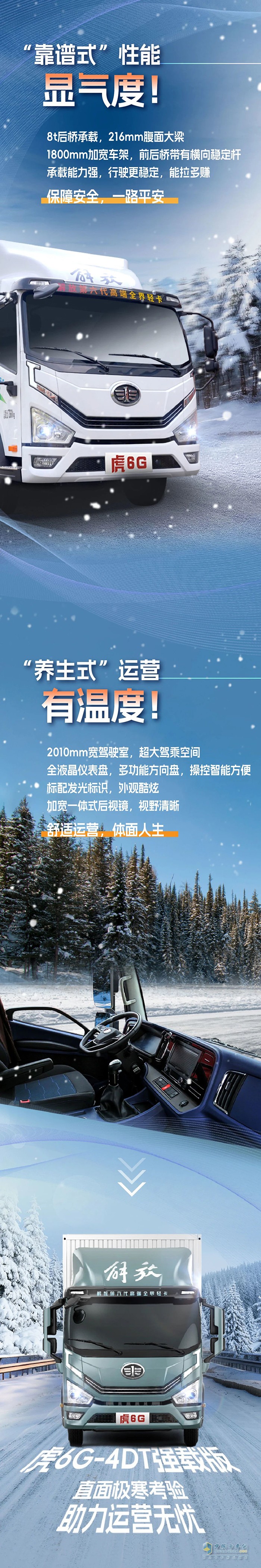 極致性能！解放輕卡虎6G“花式挑戰(zhàn)”寒冬考驗(yàn)！