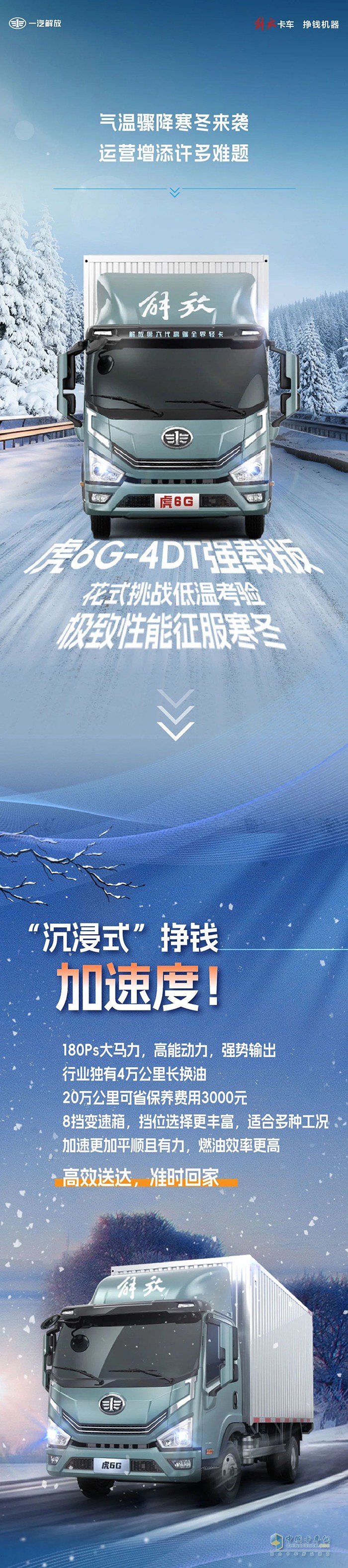 　極致性能！解放輕卡虎6G“花式挑戰(zhàn)”寒冬考驗(yàn)！