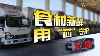 食材新鮮，安徽康明斯用“芯”守護(hù)