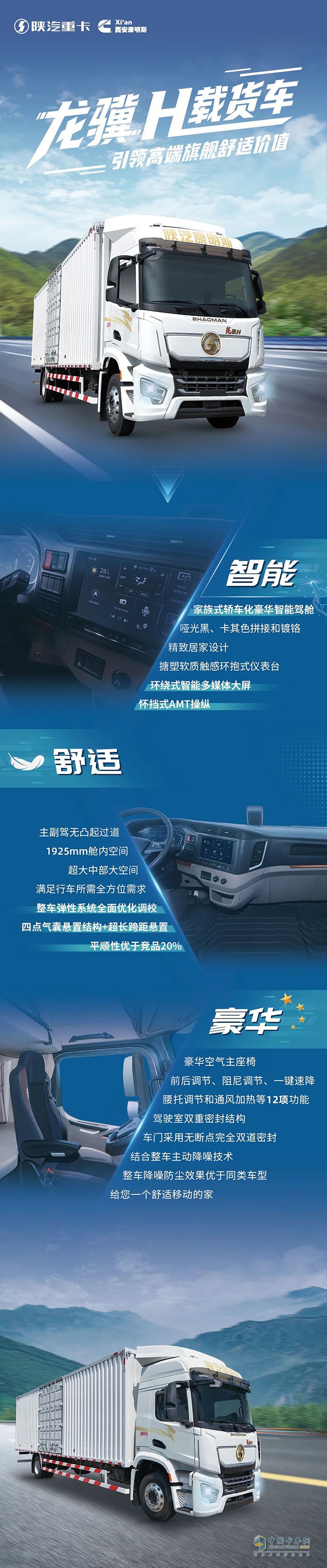 陜汽龍?bào)KH，引領(lǐng)智享舒適新價(jià)值！