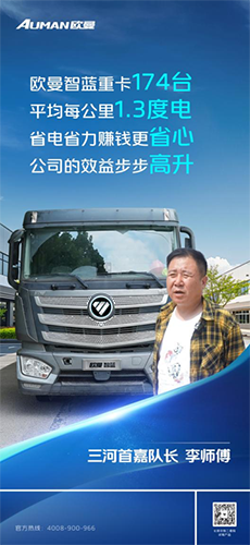 每公里1.3度電！李隊長：174臺歐曼智藍重卡高效省電 讓運輸效益步步高升