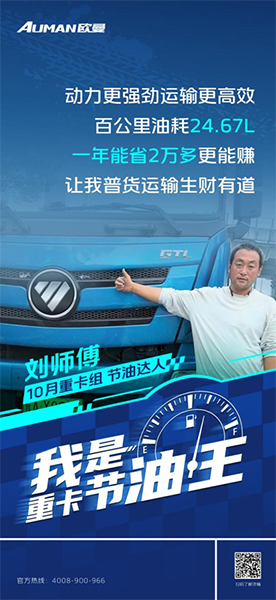 百公里油耗24.67L！歐曼GTL質(zhì)享版重卡助劉師傅普貨運(yùn)輸生財(cái)有道