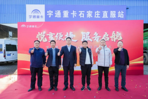服務(wù)升級(jí)驅(qū)動(dòng)價(jià)值升級(jí)，宇通重卡石家莊、長(zhǎng)治直服站同步開(kāi)業(yè)！