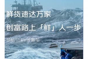 領航S1 EV冷藏車讓鮮貨速達萬家，創(chuàng)富路上“鮮”人一步