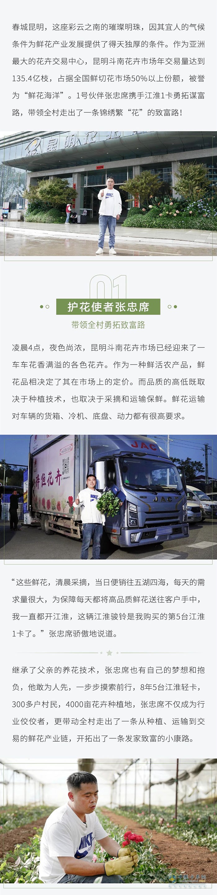 張忠席攜手江淮1卡，帶領(lǐng)全村勇闖錦繡繁“花”路