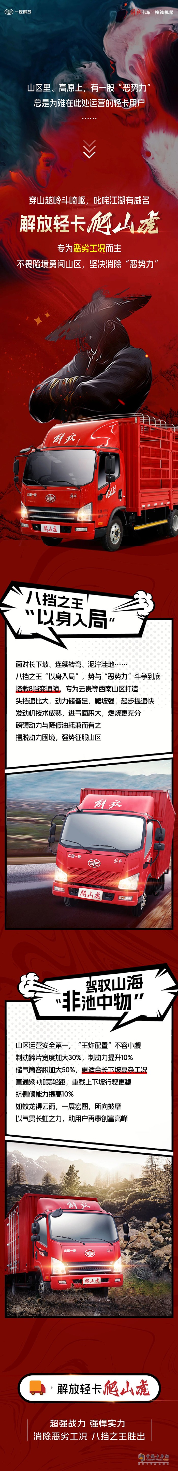 解放輕卡:八擋之王爬山虎與惡劣工況的終極決戰(zhàn)！