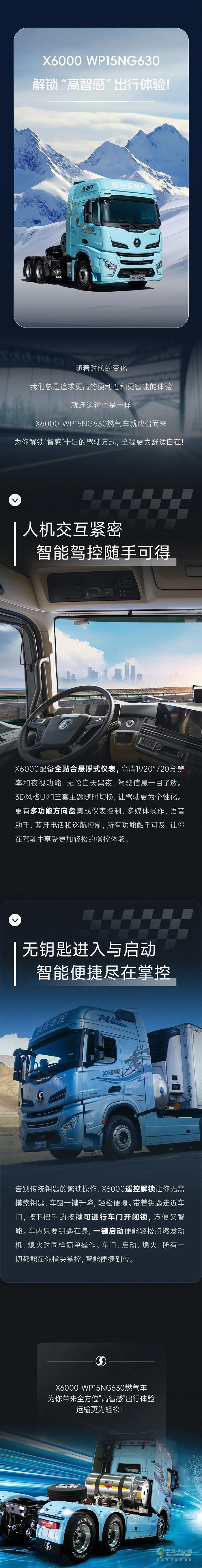 陜汽重卡X6000 WP15NG630，解鎖“高智感”出行體驗(yàn)！