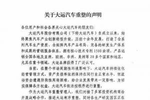 重整旗鼓、續(xù)寫輝煌，大運(yùn)汽車發(fā)布重整聲明