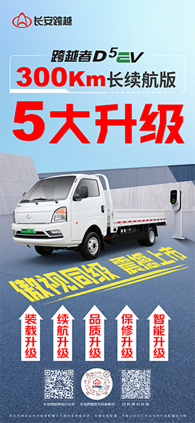 跨越者D5EV 300Km長(zhǎng)續(xù)航版，五大升級(jí)，震撼亮相！