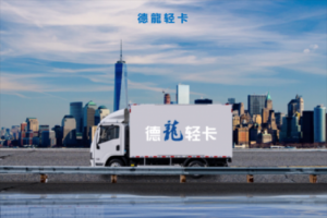 領(lǐng)先品質(zhì) 周全服務(wù) 陜汽德龍輕卡為客戶(hù)創(chuàng)財(cái)富