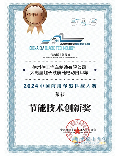 2024中國商用車黑科技大賽，徐工汽車再獲雙獎！