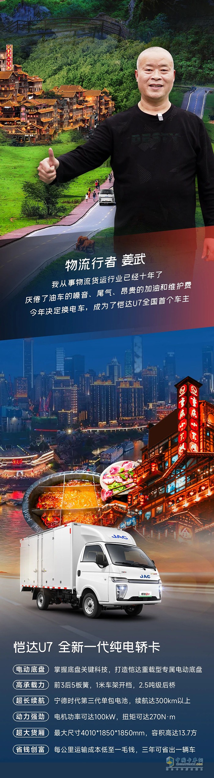 愷達(dá)U7陪伴物流行者姜武，為山城的繁盛輸送活力與希望