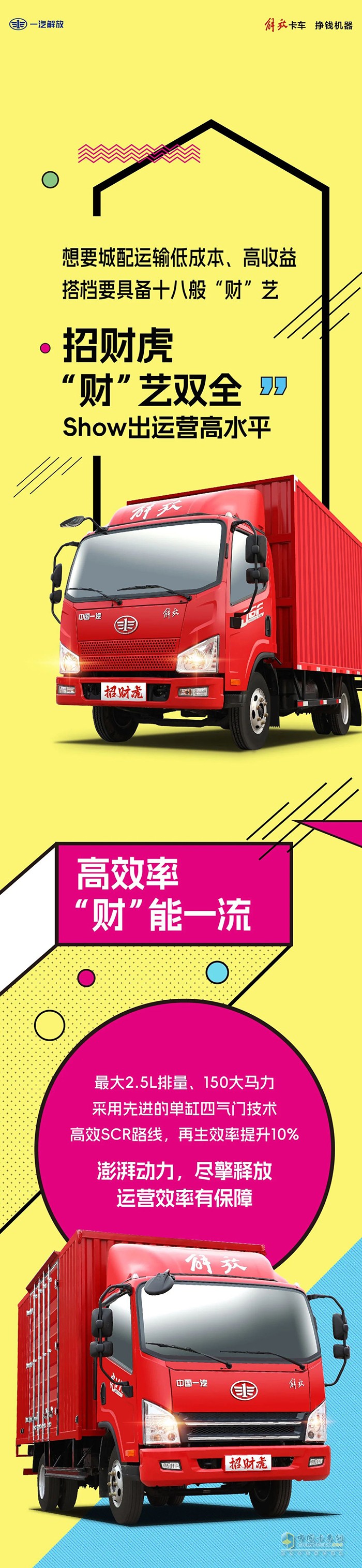 解放輕卡:“財”藝雙全，招財虎show出運營高水平！