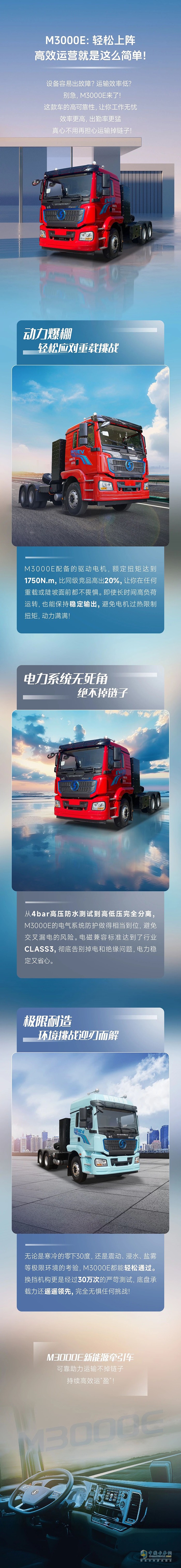 陜汽M3000E:輕松上陣,高效運營就是這么簡單!