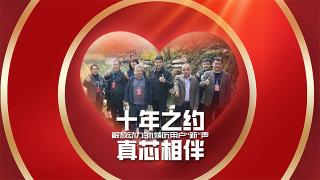 十年之約，真“芯”相伴 解放動(dòng)力311傾聽用戶“新”聲