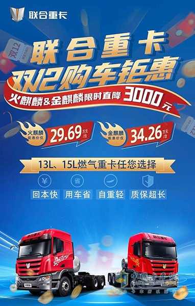 價(jià)比雙十一！聯(lián)合重卡麒麟系列再掀鉅惠風(fēng)暴！