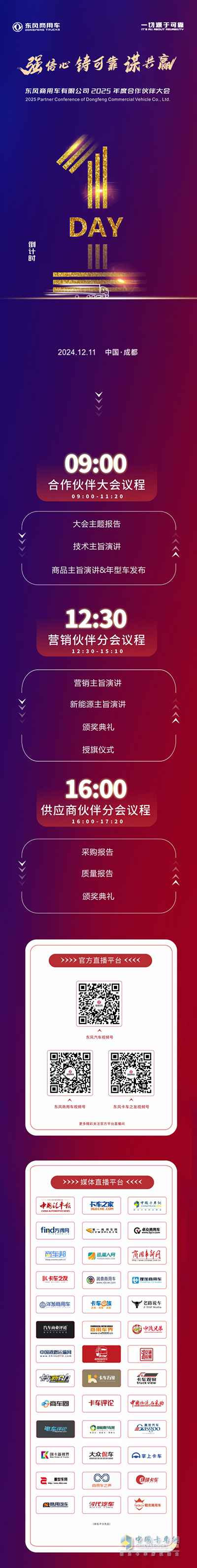 美美與共！東風商用車合作伙伴即將匯聚成都