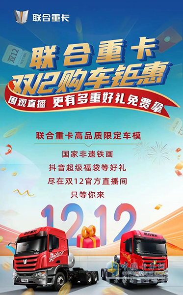 聯(lián)合重卡雙12購車盛典 給你想要的！