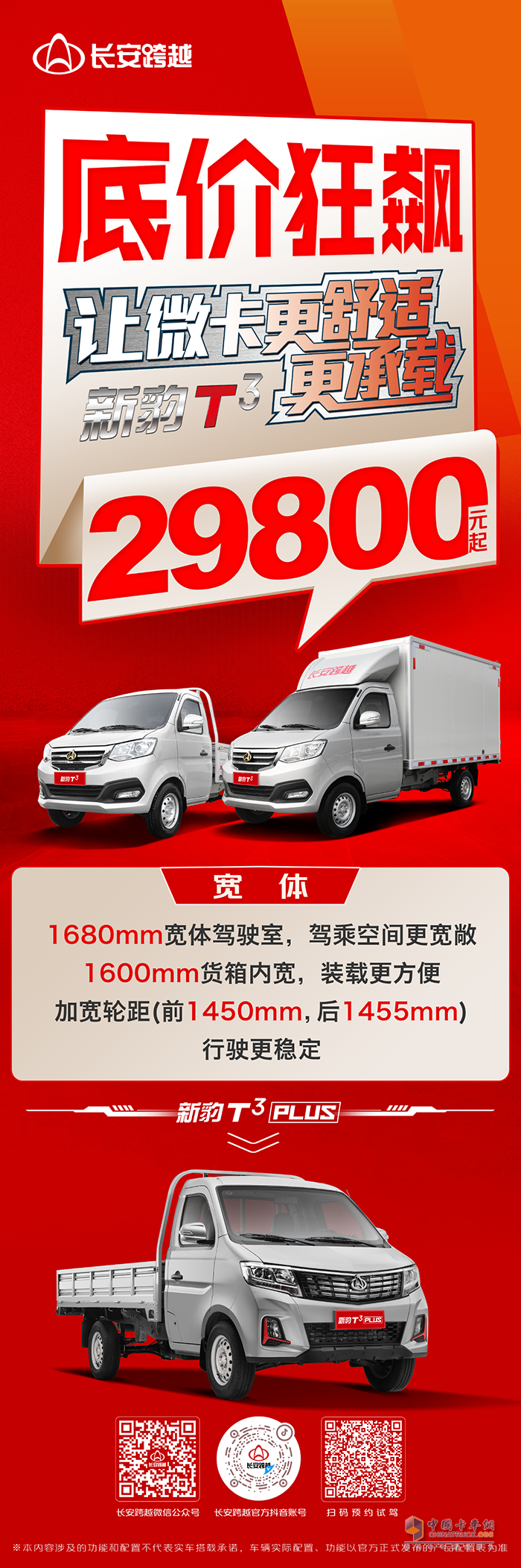 長安跨越新豹T3：底價(jià)狂飆，2.98萬起！寬體大空間，行駛更穩(wěn)定！