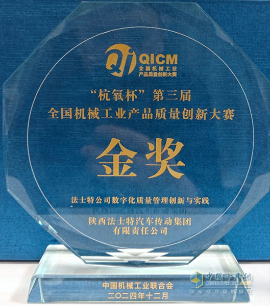 法士特榮獲全國機械工業(yè)產(chǎn)品質量創(chuàng)新金獎