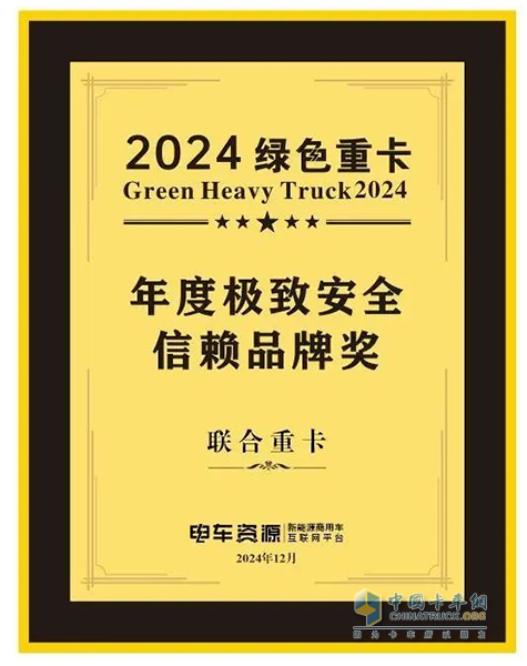 喜報(bào)！聯(lián)合重卡榮獲2024綠色重卡年度極致安全信賴(lài)品牌獎(jiǎng)！