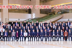 2024中國預拌混凝土華東四省大型企業(yè)領導人會議圓滿結束！