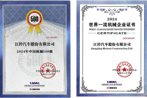 2024年中國機械500強出爐，江鈴汽車排名大步前移！