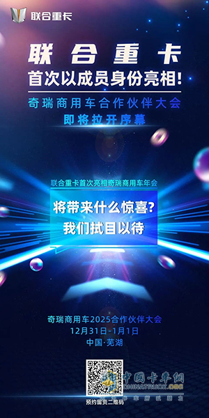聯(lián)合重卡首次亮相奇瑞商用車(chē)合作伙伴大會(huì)！精彩看點(diǎn)前瞻！