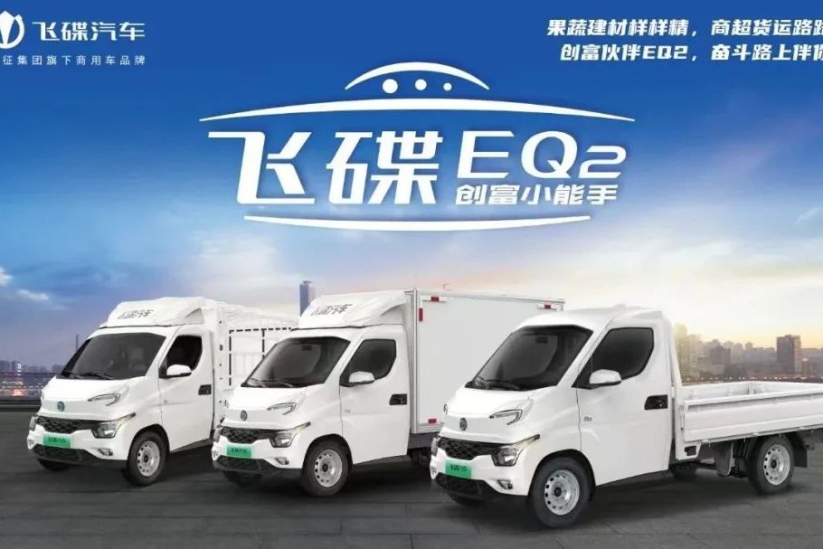 創(chuàng)富伙伴飛碟EQ2，接棒“最后一公里”的高性價比純電微卡