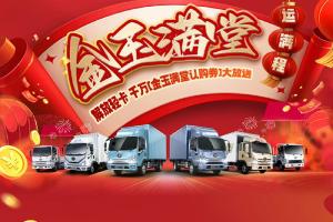 解放輕卡千萬“金玉滿堂認購券”，即將開搶！